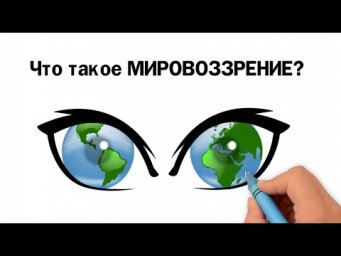Что такое мировоззрение? 
