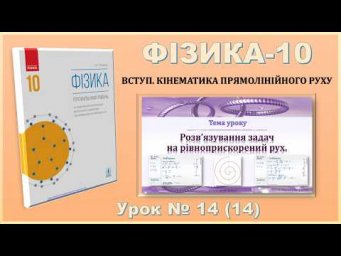 ФІЗИКА-10 | Урок 14 (14) |  Розв&rsquo;язування задач на рівноприскорений рух.