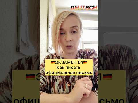 ЕМЕЙЛ на экзамене В1 | Немецкий язык | Курсы немецкого #немецкийязыксюлиейбобе #deutschkurs #B1