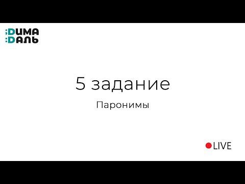 5 задание: паронимы 5 задание: паронимы