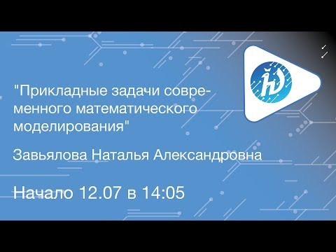 ЛШ НА МФТИ 2019. Прикладные задачи современного математического моделирования. Завьялова Н.А.