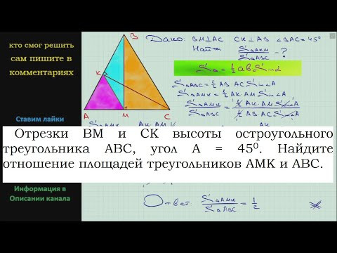 Геометрия Отрезки BM и CK высоты остроугольного треугольника ABC угол A = 45 Найдите отношение Геометрия Отрезки BM и CK высоты остроугольного треугольника ABC угол A = 45 Найдите отношение