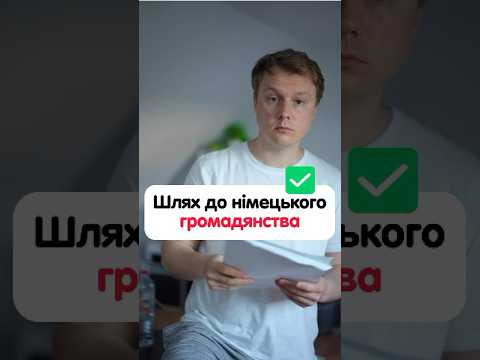 Мій шлях до німецького громадянства Мій шлях до німецького громадянства