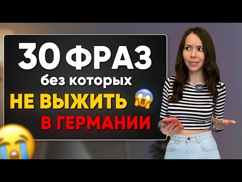 САМЫЕ ПОПУЛЯРНЫЕ фразы в немецком языке. Уроки немецкого для начинающих САМЫЕ ПОПУЛЯРНЫЕ фразы в немецком языке. Уроки немецкого для начинающих