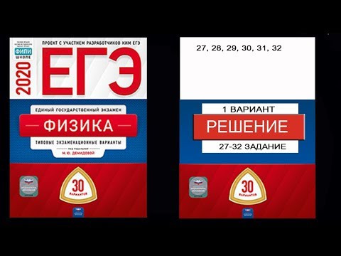 27-32 задание 1 варианта ЕГЭ 2020 по физике М.Ю. Демидовой (30 вариантов) 27-32 задание 1 варианта ЕГЭ 2020 по физике М.Ю. Демидовой (30 вариантов)