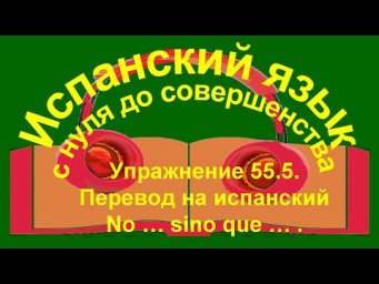 Упражнение 55.5. Перевод на испанский.Порядковые числительные.