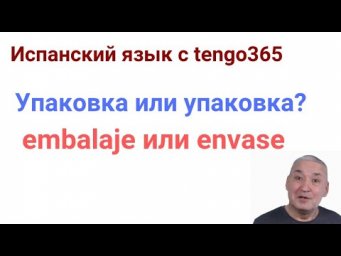 Испанский язык. Упаковка или упаковка. Разница между EMBALAJE ENVASE.