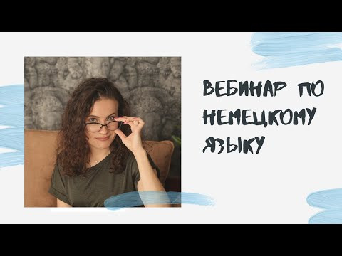 Вебинар по немецкому