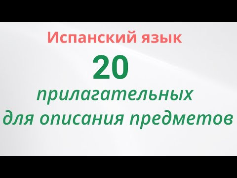 Испанский язык. 20 самых важных прилагательных для описания предметов: размер, форма, цвет