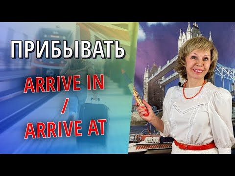 Arrive IN - Arrive AT. Какой предлог выбрать? Английская грамматика