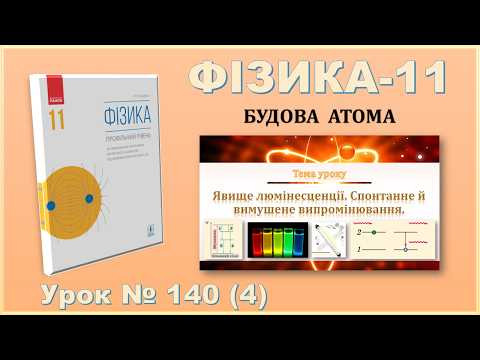 ФІЗИКА-11 | Урок 140 (4) | Явище люмінесценції. Спонтанне й вимушене випромінювання ФІЗИКА-11 | Урок 140 (4) | Явище люмінесценції. Спонтанне й вимушене випромінювання