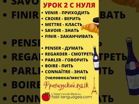 УРОК 2 ФРАНЦУЗСКИЙ ЯЗЫК С НУЛЯ ДЛЯ НАЧИНАЮЩИХ - ГЛАГОЛЫ - 20 САМЫХ РАСПРОСТРАНЕННЫХ ГЛАГОЛОВ УРОК 2 ФРАНЦУЗСКИЙ ЯЗЫК С НУЛЯ ДЛЯ НАЧИНАЮЩИХ - ГЛАГОЛЫ - 20 САМЫХ РАСПРОСТРАНЕННЫХ ГЛАГОЛОВ