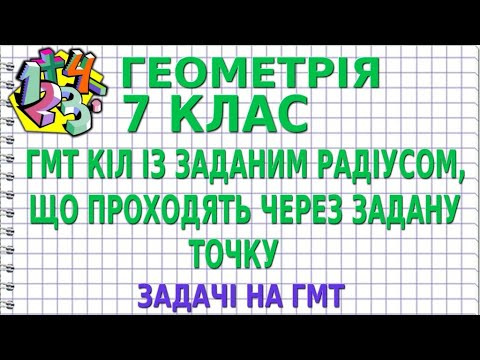 ГМТ КІЛ ІЗ ЗАДАНИМ РАДІУСОМ, ЩО ПРОХОДЯТЬ ЧЕРЕЗ ЗАДАНУ ТОЧКУ. Задачі на ГМТ | ГЕОМЕТРІЯ 7 клас ГМТ КІЛ ІЗ ЗАДАНИМ РАДІУСОМ, ЩО ПРОХОДЯТЬ ЧЕРЕЗ ЗАДАНУ ТОЧКУ. Задачі на ГМТ | ГЕОМЕТРІЯ 7 клас