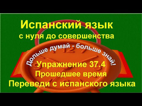 ✏️ Pret&eacute;rito imperfecto de indicativo | Прошедшее время в испанском языке | Упражнение 37.4
