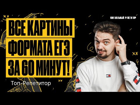 Все картины формата ЕГЭ по истории за 60 минут | ТОП-РЕПЕТИТОР