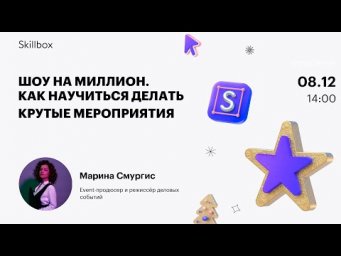 Шоу на миллион. Как научиться делать крутые мероприятия