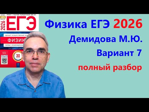ЕГЭ Физика 2026 Демидова (ФИПИ) 30 типовых вариантов, вариант 7, подробный разбор всех заданий ЕГЭ Физика 2026 Демидова (ФИПИ) 30 типовых вариантов, вариант 7, подробный разбор всех заданий