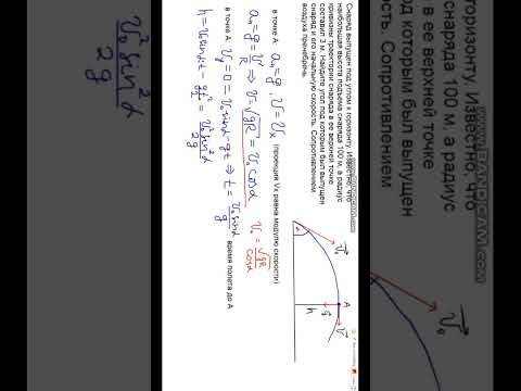 Найдите угол под которым был выпущен снаряд #физика #механика #physics #егэ Найдите угол под которым был выпущен снаряд #физика #механика #physics #егэ