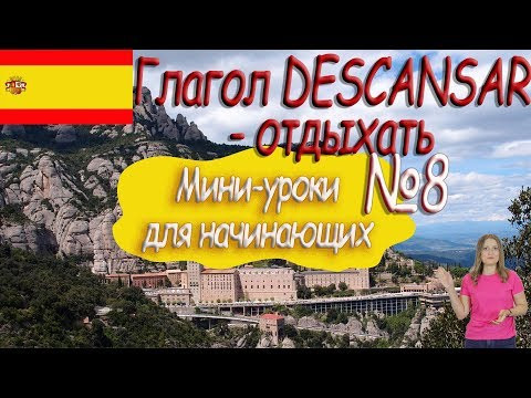 Испанский для начинающих. Мини урок 8. Глагол Descansar. Испанский для начинающих. Мини урок 8. Глагол Descansar.