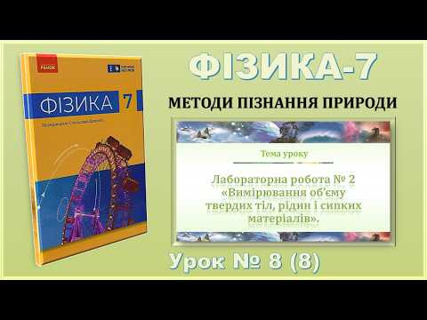 ФІЗИКА-7 | Урок 8 (8) | ЛР № 2 Вимірювання об&rsquo;єму твердих тіл, рідин і сипких матеріалів