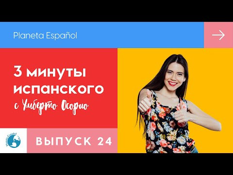 Как улучшить свой испанский язык?  |  3 минуты испанского языка | Испанский язык |  Лайфхаки