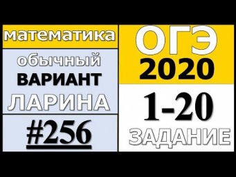 Разбор Варианта ОГЭ Ларина №256 (№1-20) обычная версия ОГЭ-2020.