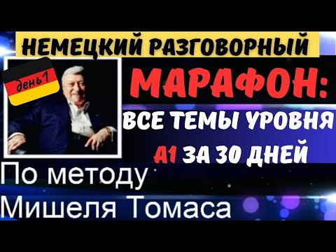 МАРАФОН. НЕМЕЦКИЙ РАЗГОВОРНЫЙ А1. Заговори на немецком красиво и уверенно. ТЕМА IM HOTEL - В ОТЕЛЕ