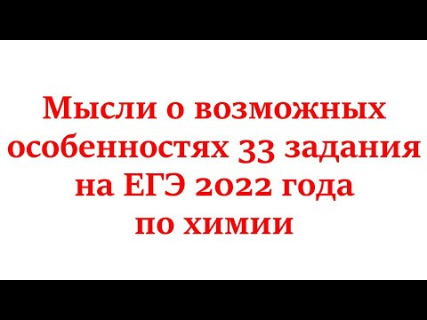 О возможных особенностях 33 задания ЕГЭ 2022 года по химии