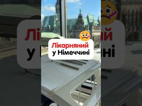 Як оформити лікарняний у Німеччині 