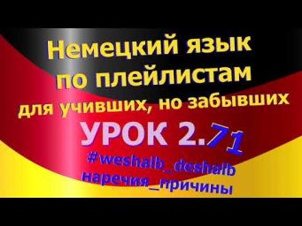 Немецкий язык по плейлистам для учивших, но забывших. Урок 2.71 #weshalb_deshalb_наречия_причины