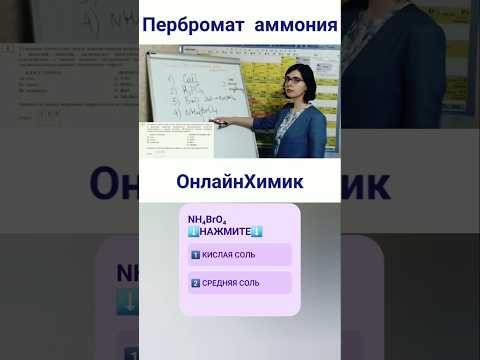 Распространенные ошибки на ЕГЭ по химии &bull; NH₄BrO₄ Классификация веществ 8 и 11 классы @onlinehimik
