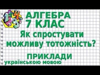 АЛГЕБРА 7 клас. ЯК СПРОСТУВАТИ МОЖЛИВУ ТОТОЖНІСТЬ? Приклади