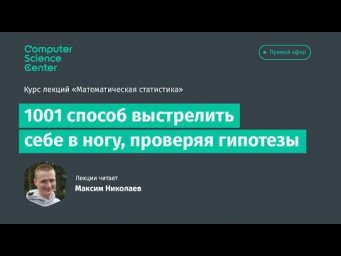 11. Тысяча и один способ выстрелить себе в ногу, проверяя гипотезы