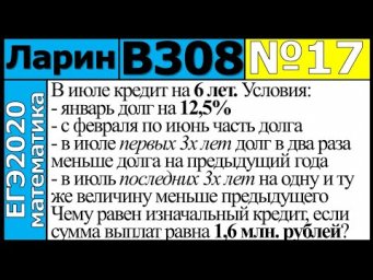 Разбор Задания №17 из Варианта Ларина №308 ЕГЭ-2020.