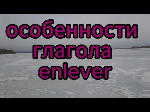 французская грамматика. Особенности глагола enlever французская грамматика. Особенности глагола enlever