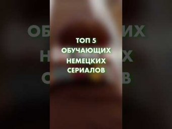 ТОП 5 сериалов для изучения немецкого 