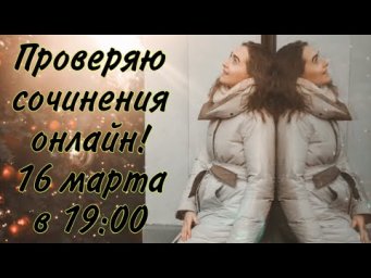 Проверяю сочинения онлайн!