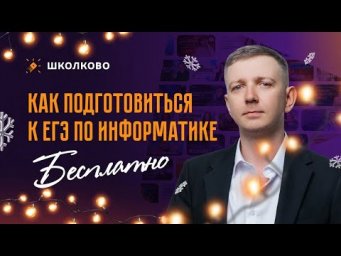 Как ботать на открытой новогодней неделе. ЕГЭ по информатике - 2026