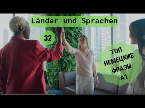 32 ВИДЕОУРОК. LÄNDER UND SPRACHEN-СТРАНЫ И ЯЗЫКИ#ирина_цырульникова #немецкий_язык #немецкий #A1 #A2 32 ВИДЕОУРОК. LÄNDER UND SPRACHEN-СТРАНЫ И ЯЗЫКИ#ирина_цырульникова #немецкий_язык #немецкий #A1 #A2