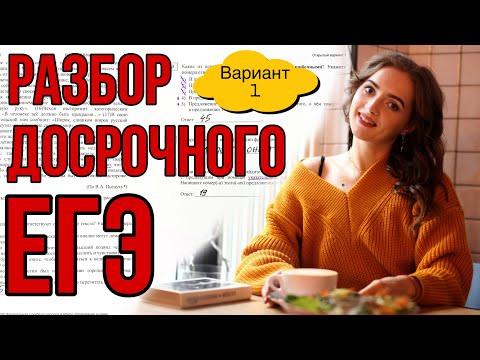 РАЗБОР ДОСРОЧНОГО ЕГЭ по русскому языку - ВАРИАНТ 1 [IrishU]