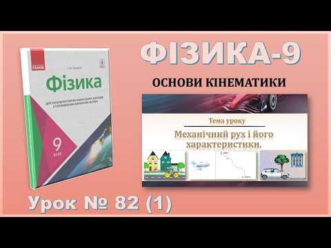 ФІЗИКА-9 | Урок 82 (1) | Механічний рух і його характеристики.