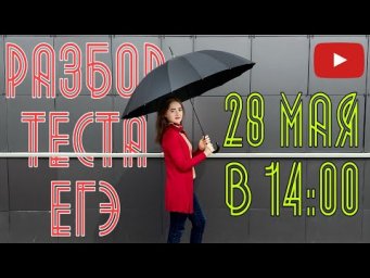Разбор теста ЕГЭ по русскому языку 28.05.2020 [Запись трансляции]