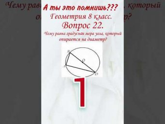 А ты это помнишь? Проверь себя, тест. Чему равен угол, который опирается на диаметр? Геометрия.
