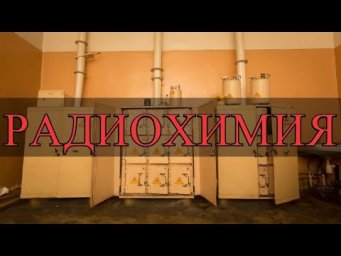 Радиохимия и работа с радиоактивным веществом [СПЕЦФИЛЬМ П/Я 1523]