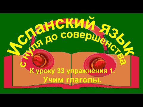 К уроку 33 упражнение 1. Учим глаголы.