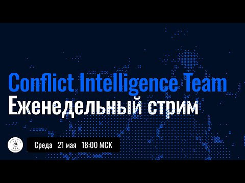 Прямой эфир CIT &mdash; 21 мая 18:00 мск