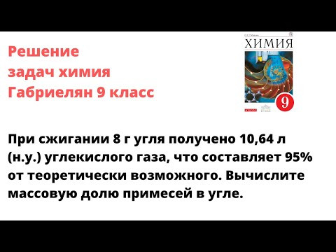 Габриелян химия 9 кл решение задачи 6 стр 241 Габриелян химия 9 кл решение задачи 6 стр 241