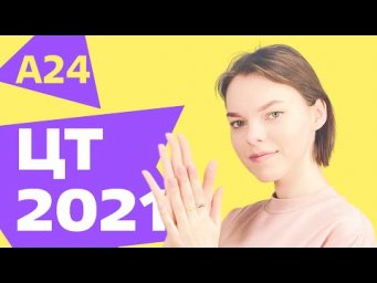 ЦТ 2021: А24
