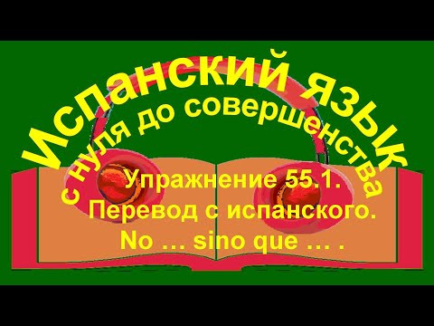 Упражнение 55.1. Перевод с испанского.Порядковые числительные. Упражнение 55.1. Перевод с испанского.Порядковые числительные.