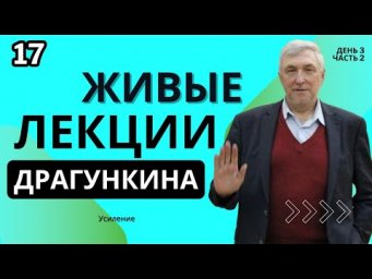 Живые лекции Драгункина - День 3, Часть 2